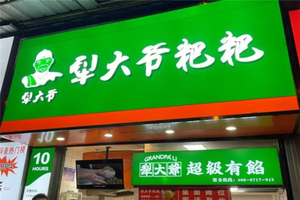 犁大爷粑粑粥铺