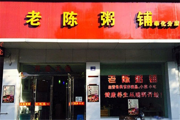 老陈粥铺 老陈粥铺