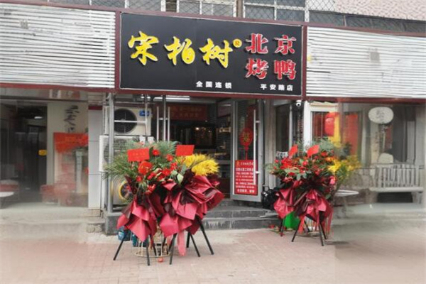 宋柏树北京果木烤鸭