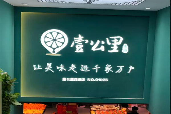 壹公里果蔬菜