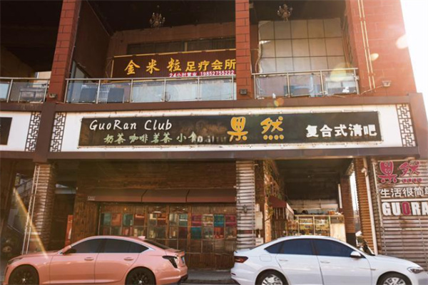 果然清吧