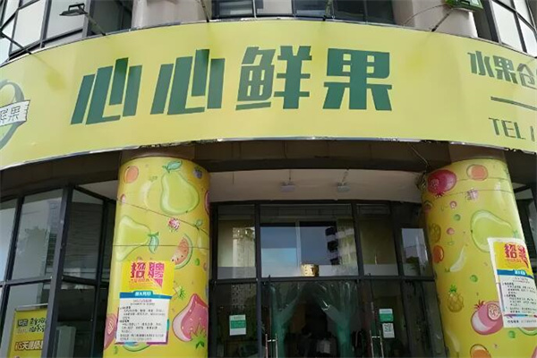 心心鲜果