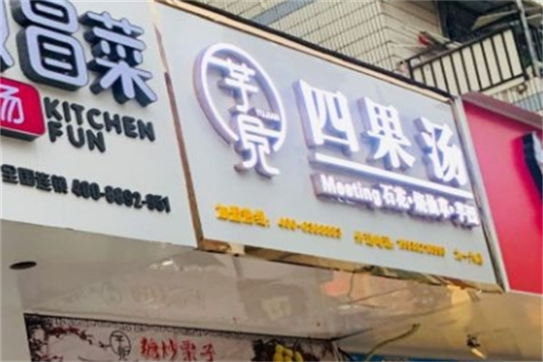 芋见四果汤 芋见四果汤