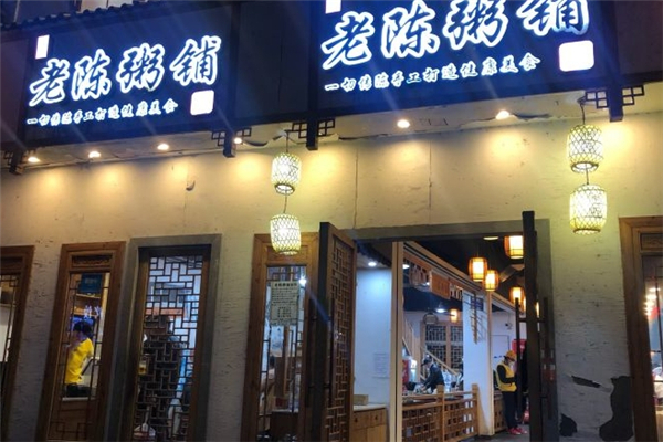 老陈粥铺 老陈粥铺