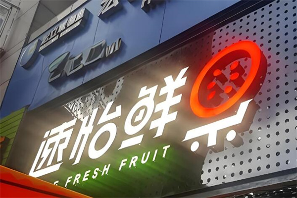 速怡鲜果
