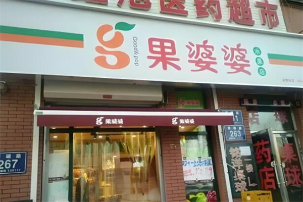 果婆婆水果店