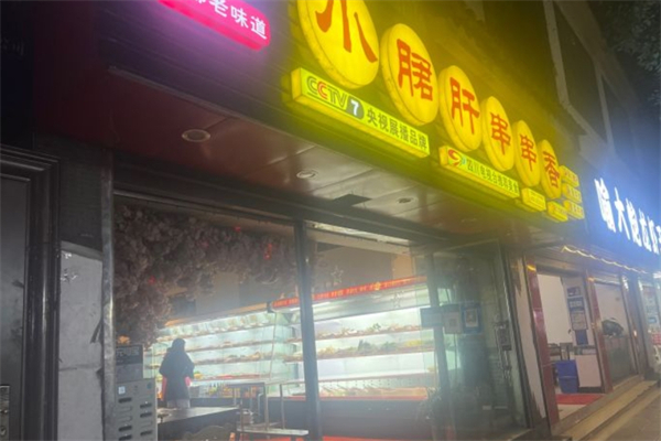 记忆故事小郡肝火锅串串香