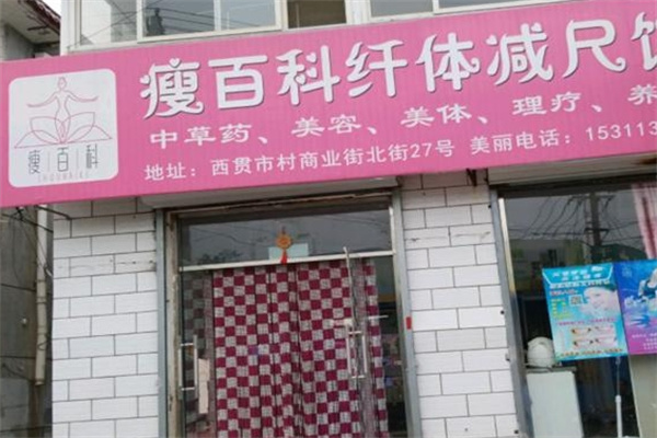 廋百科