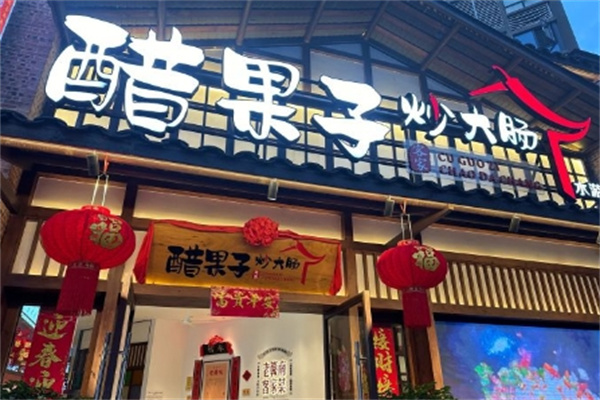 醋果子炒大肠