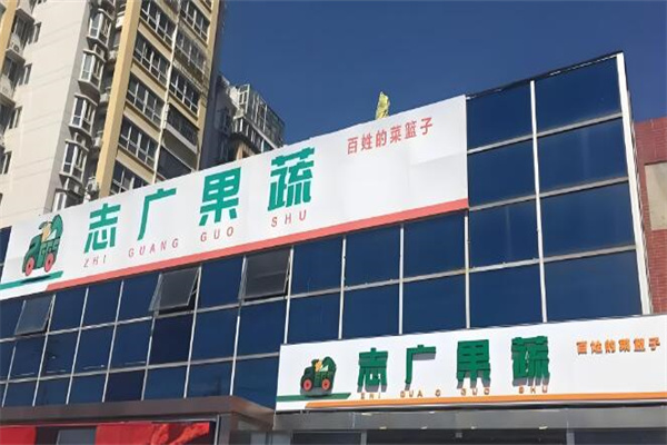 志广果蔬
