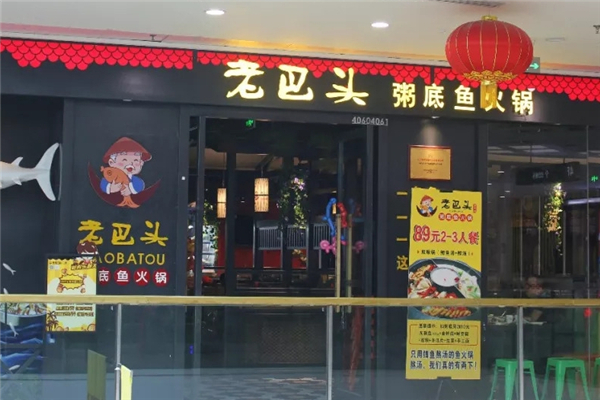 老巴头粥底鱼火锅 老巴头粥底鱼火锅