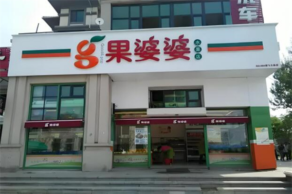 果婆婆水果店