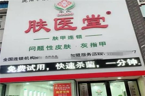肤医堂皮肤病研究所