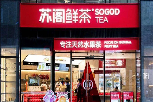 苏阁鲜茶