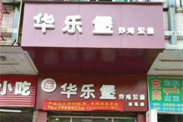 华乐堡汉堡