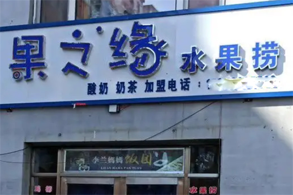 果之缘水果捞