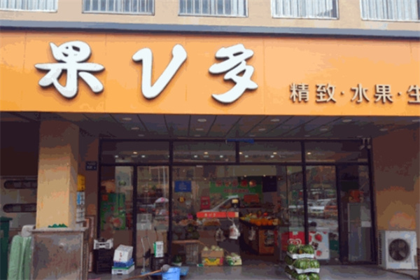 果V多水果超市