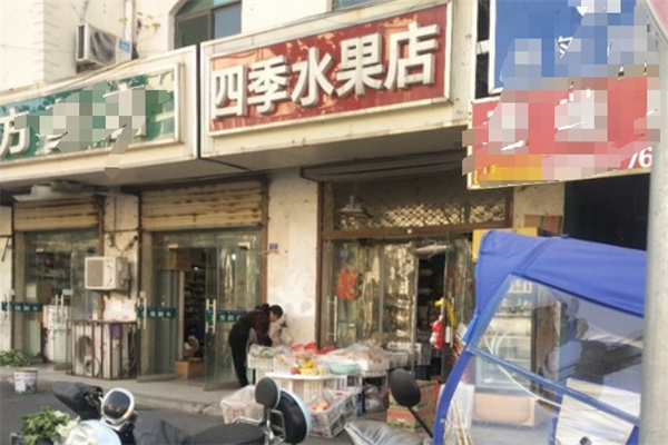 四季水果店
