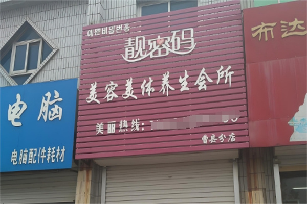靓密码美容美体