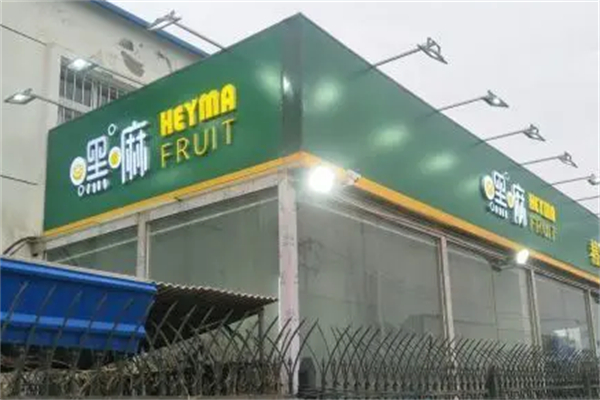 黑嘛水果店