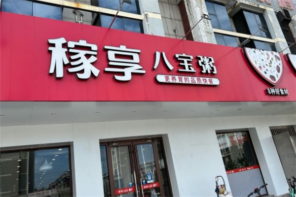 稼享八宝粥