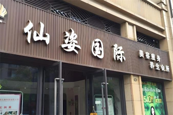 仙姿健康美容中心