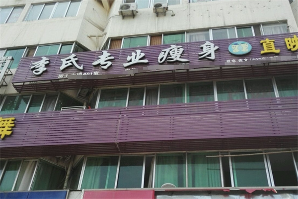 李氏减肥