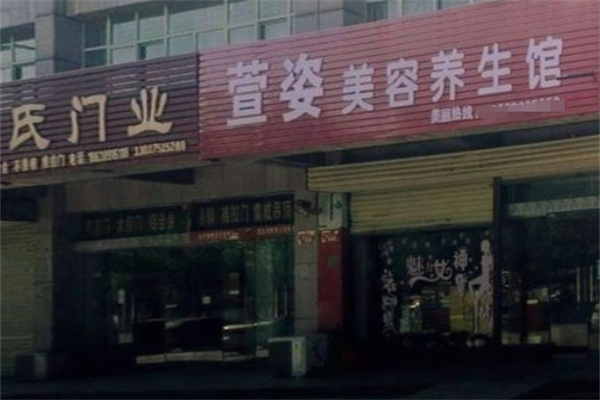 萱姿美容院
