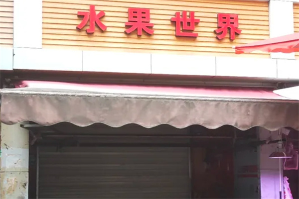 水果世界