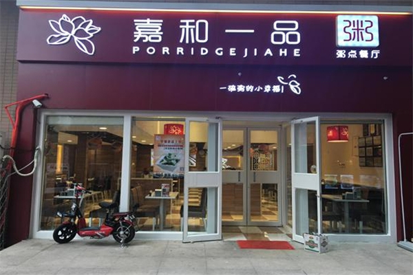 嘉和一品粥