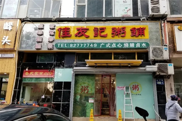 佳友记粥铺