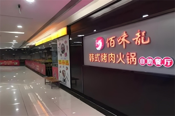 佰味龙自助火锅烤肉