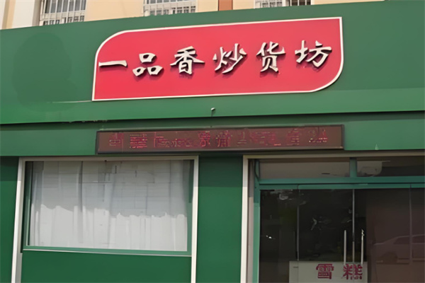一品香炒货干果 一品香炒货干果