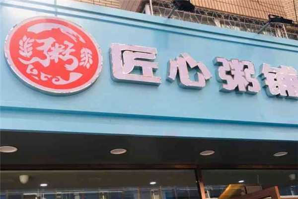 匠心粥铺