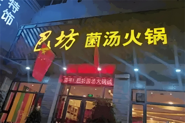 巴坊菌汤火锅