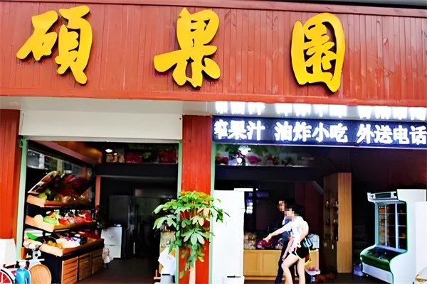 硕果园水果店