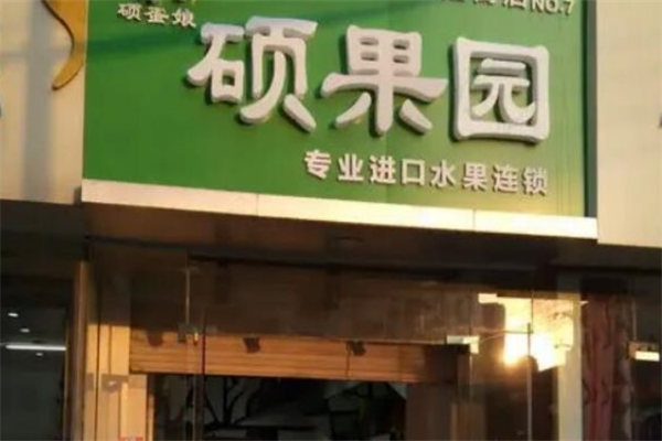 硕果园水果店