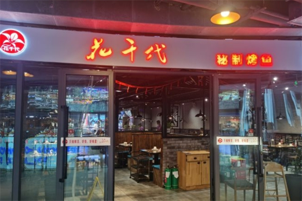 花千代烤鱼火锅