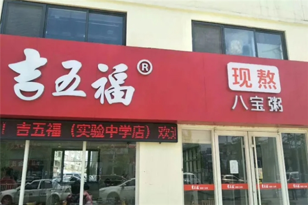 吉五福八宝粥 吉五福八宝粥