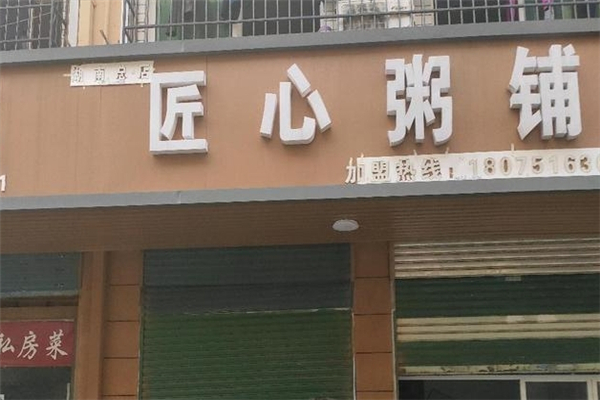 匠心粥铺