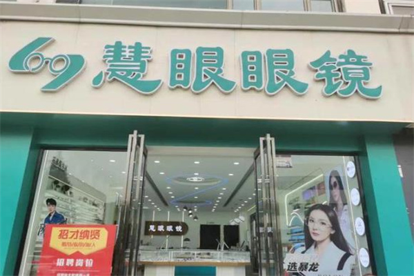 慧眼1+1眼镜