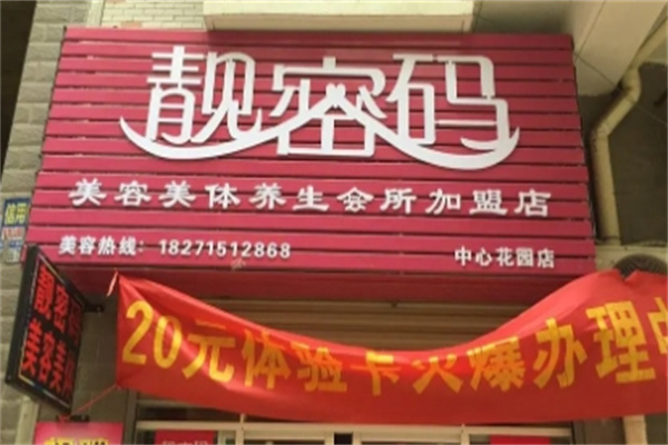 靓密码美容美体