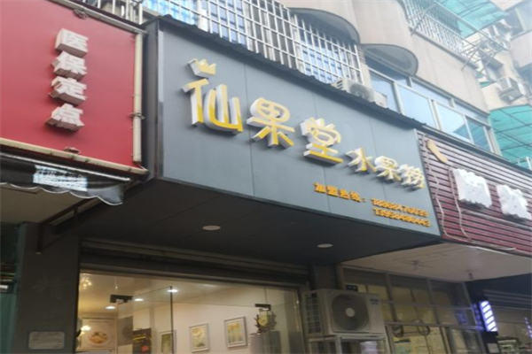 仙果堂水果捞