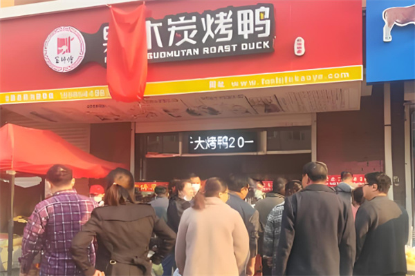 富师傅果木炭烤鸭