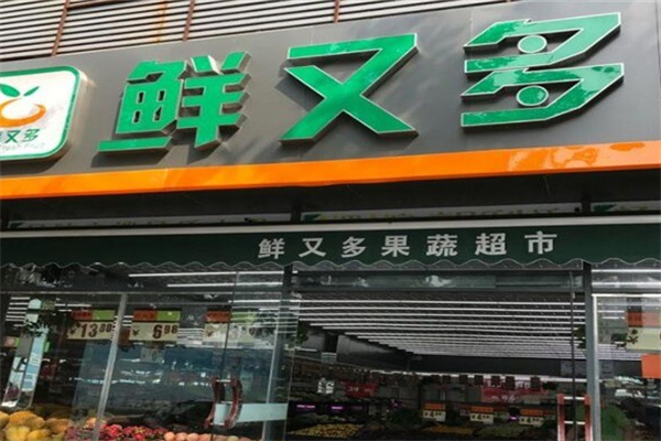 鲜又多水果量贩超市