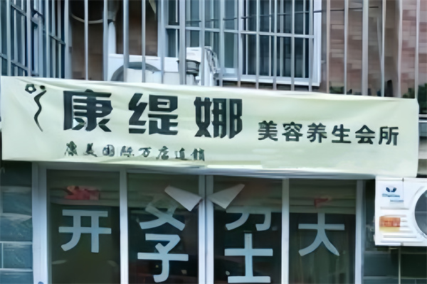康缇娜美容养生会所