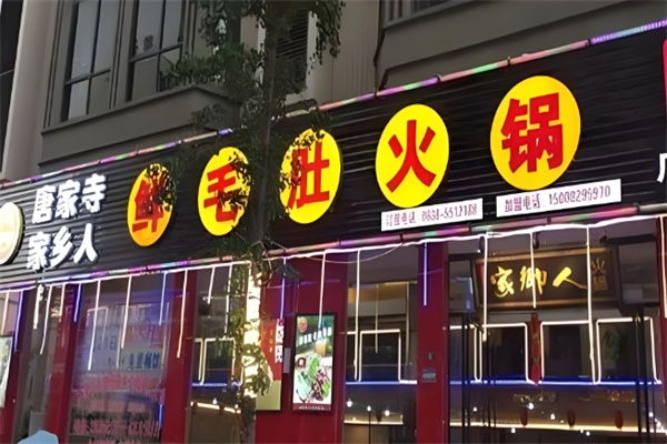 唐家寺家乡人鲜毛肚火锅