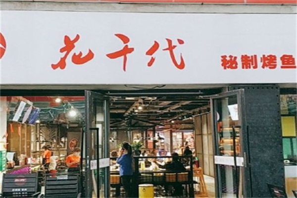 花千代烤鱼火锅