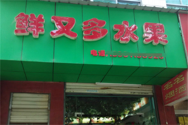 鲜又多水果量贩超市