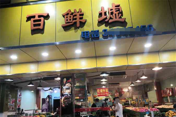 百鲜墟水果 百鲜墟水果